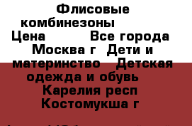 Флисовые комбинезоны carters › Цена ­ 150 - Все города, Москва г. Дети и материнство » Детская одежда и обувь   . Карелия респ.,Костомукша г.